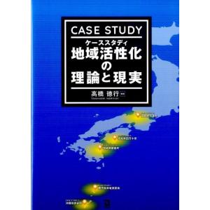 高橋徳行 ケーススタディ地域活性化の理論と現実 Book
