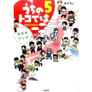 もぐら 県民性マンガうちのトコでは 5 Book