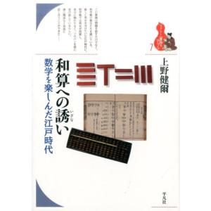 上野健爾 和算への誘い 数学を楽しんだ江戸時代 ...の商品画像