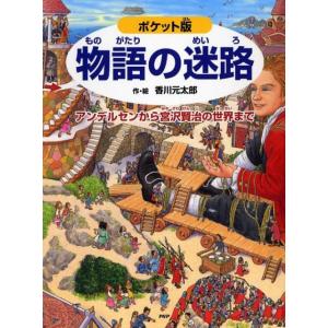 香川元太郎 物語の迷路 ポケット版 アンデルセンから宮沢賢治の世界まで Book