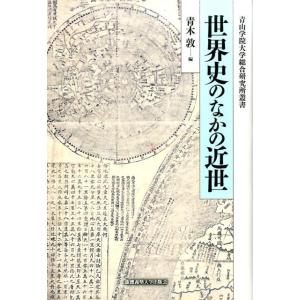 青木敦 世界史のなかの近世 青山学院大学総合研究所叢書 Book