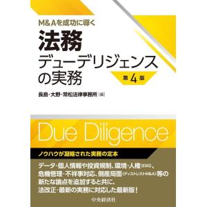 長島・大野・常松法律事務所 法務デューデリジェンスの実務 第4版 M&amp;Aを成功に導く Book