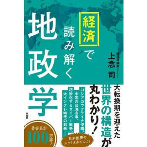 上念司 経済で読み解く地政学 Book