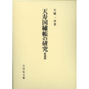 大橋一章 天寿国繍帳の研究(新装版) Book