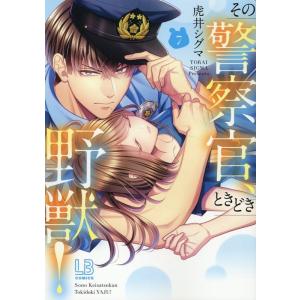 虎井シグマ その警察官、ときどき野獣! 7 LOVEBITESコミックス COMIC