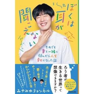 みゆみゆチャンネル ぼくは耳が聞こえない それでも妻と一緒に住んだら人生幸せになった話 Book