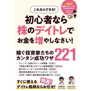 ループスプロダクション これならできる! 初心者なら株のデイトレで お金を増やしなさ この1冊でデイトレ・スイングの Book