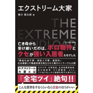 春川賢太郎 エクストリーム大家 Book