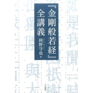岡野守也 「金剛般若経」全講義 Book