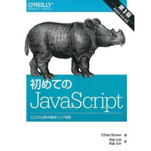 Ethan Brown 初めてのJavaScript 第3版 ES2015以降の最新ウェブ開発 Bo...