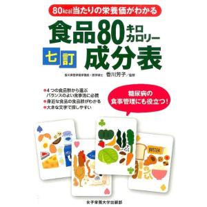 川端輝江 食品80キロカロリー成分表 7訂 80kcal当たりの栄養価がわかる Book 食品成分、カロリーブックの商品画像