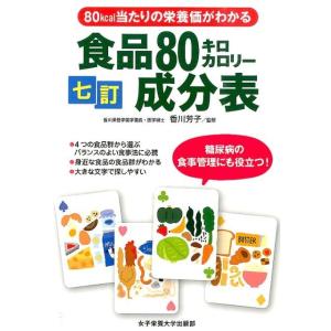 川端輝江 食品80キロカロリー成分表 7訂 80kcal当たりの栄養価がわかる Book