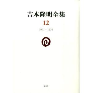 吉本隆明 吉本隆明全集 12 1971-1974 Book