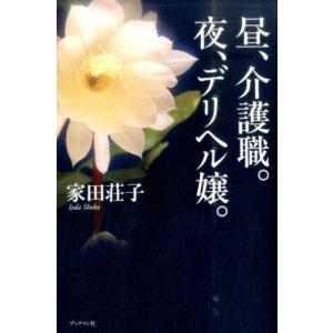 家田荘子 昼、介護職。夜、デリヘル嬢。 Book