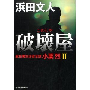 浜田文人 破壊屋 麻布署生活安全課小栗烈2 ハルキ文庫 は 3-25 Book