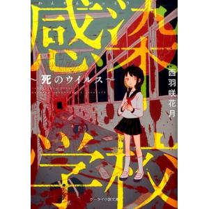 感染学校 死のウイルス 1-5の高価買取価格