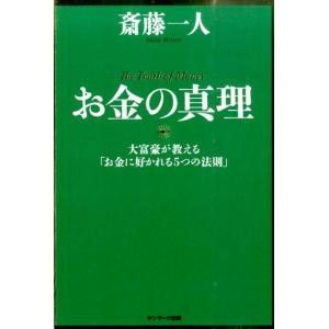 斎藤一人 お金の真理 大富豪が教える「お金に好かれる5つの法則」 Book