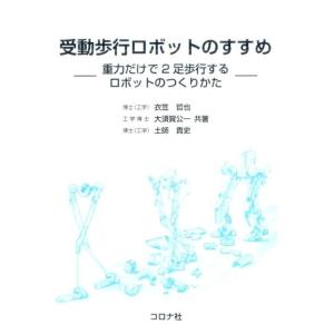 衣笠哲也 受動歩行ロボットのすすめ 重力だけで2足歩行するロボットのつくりかた Book