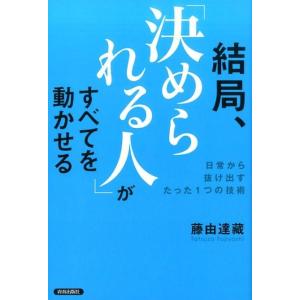 藤由達藏 結局、「決められる人」がすべてを動かせる 日常から抜け出すたった1つの技術 Book