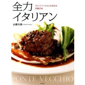 山根大助 全力イタリアン 「ポンテベッキオ」が求める究極の味 Book