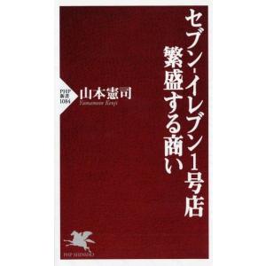 山本憲司 セブン-イレブン1号店繁盛する商い PHP新書 1084 Book