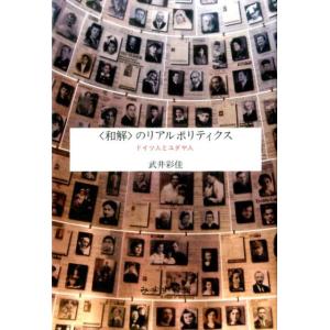武井彩佳 〈和解〉のリアルポリティクス ドイツ人とユダヤ人 Book