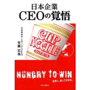 安藤宏基 日本企業CEOの覚悟 Book