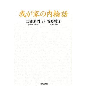 三浦朱門 我が家の内輪話 Book