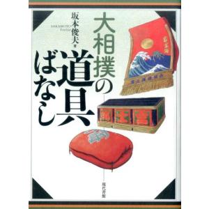 坂本俊夫 大相撲の道具ばなし Book 相撲の本の商品画像