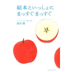 鈴木潤 絵本といっしょにまっすぐまっすぐ Book