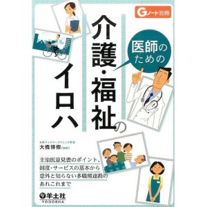 大橋博樹 医師のための介護・福祉のイロハ Book