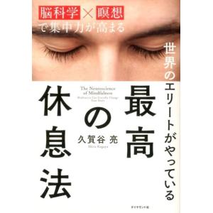 久賀谷亮 世界のエリートがやっている最高の休息法 「脳科学×瞑想」で集中力が高まる Book