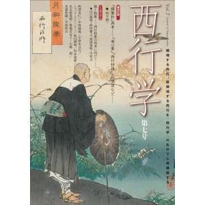 西行学編集委員会 西行学 第7号 Book