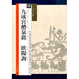 欧陽詢 九成宮醴泉銘 歴代拓本精華 法帖 楷書 古典 : 書道用品 緑風店