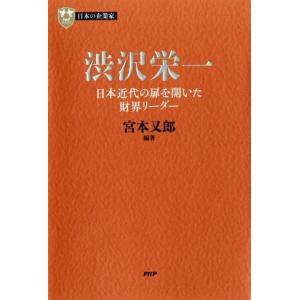 宮本又郎 渋沢栄一 日本近代の扉を開いた財界リーダー PHP経営叢書 日本の企業家 1 Book