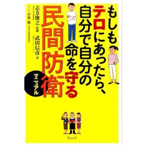 武田信彦 もしもテロにあったら、自分で自分の命を守る民間防衛マニュアル Book