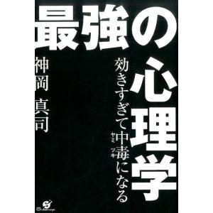 神岡真司 効きすぎて中毒になる最強の心理学 Book