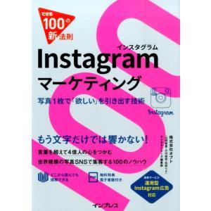 オプト Instagramマーケティング 写真1枚で「欲しい」を引き出す技術 できる100の新法則 ...