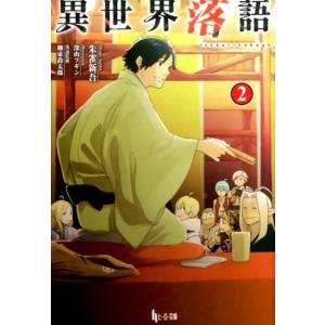 朱雀新吾 異世界落語 2 ヒーロー文庫 Book 