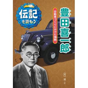 山口理 豊田喜一郎 自動車づくりにかけた情熱 伝記を読もう 2 Book