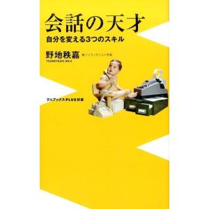 野地秩嘉 会話の天才 自分を変える3つのスキル ワニブックスPLUS新書 177 Book