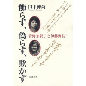 田中伸尚 飾らず、偽らず、欺かず 管野須賀子と伊藤野枝 Book