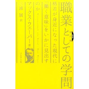 マックス・ウェーバー 職業としての学問 新装版 現代訳 格差が身近になった現代に「働く意味」をいかに...