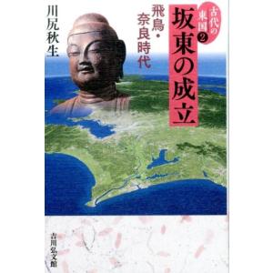 川尻秋生 古代の東国 2 Book