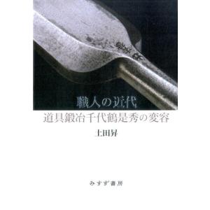 土田昇 職人の近代 道具鍛冶千代鶴是秀の変容 Book