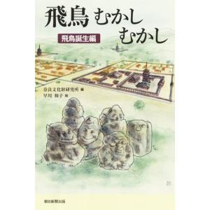 奈良文化財研究所 飛鳥むかしむかし 飛鳥誕生編 朝日選書 949 Book