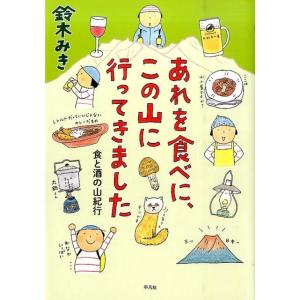 鈴木みき あれを食べに、この山に行ってきました 食と酒の山紀行 Book