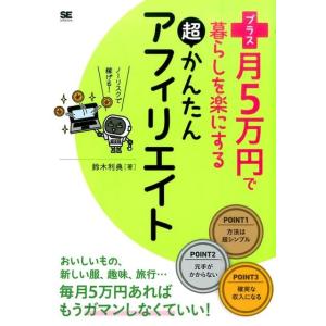 鈴木利典 プラス月5万円で暮らしを楽にする超かんたんアフィリエイト Book