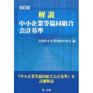 全国中小企業団体中央会 解説中小企業等協同組合会計基準 改訂版 Book