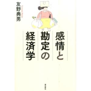 友野典男 感情と勘定の経済学 Book